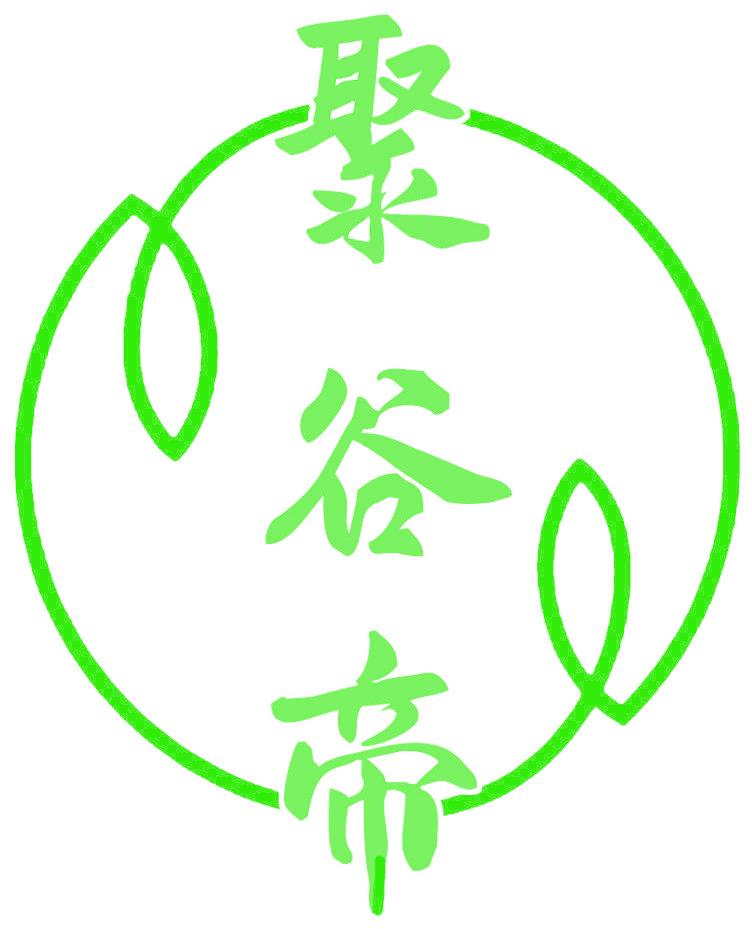 聚谷帝