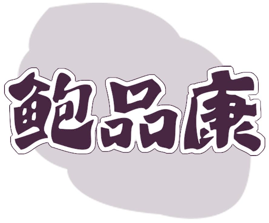 鲍品康