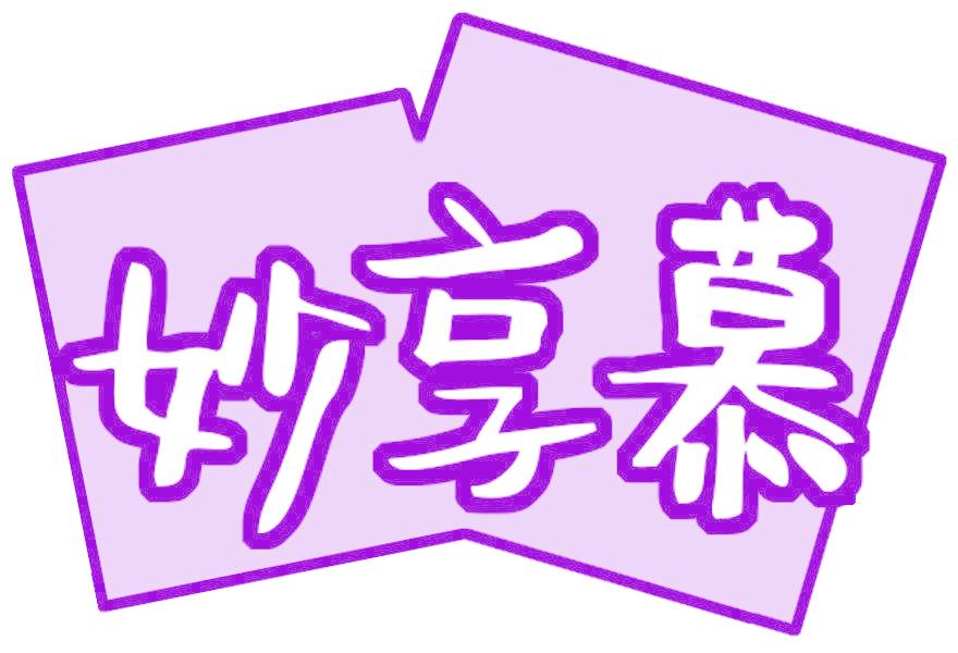 妙享慕