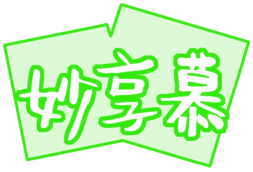 妙享慕