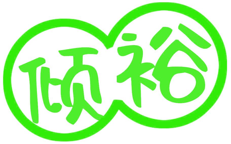 倾裕