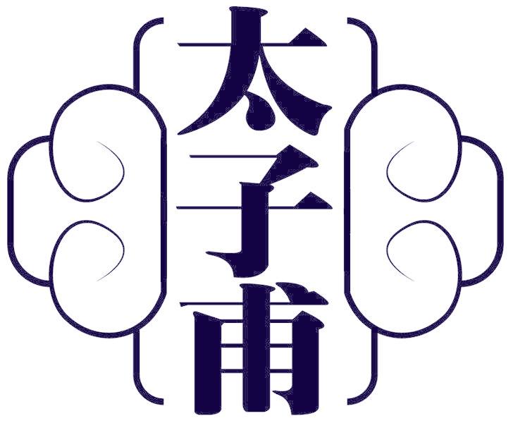 太子甫