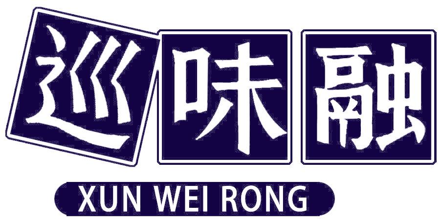 巡味融