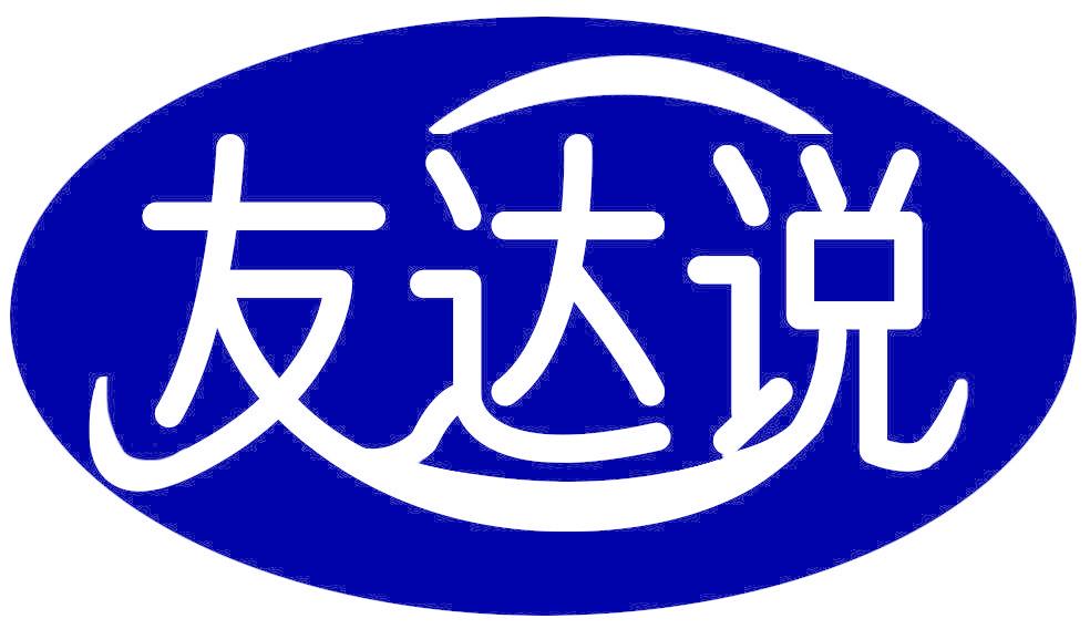 友达说