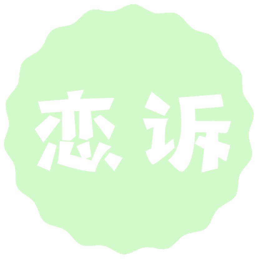 恋诉