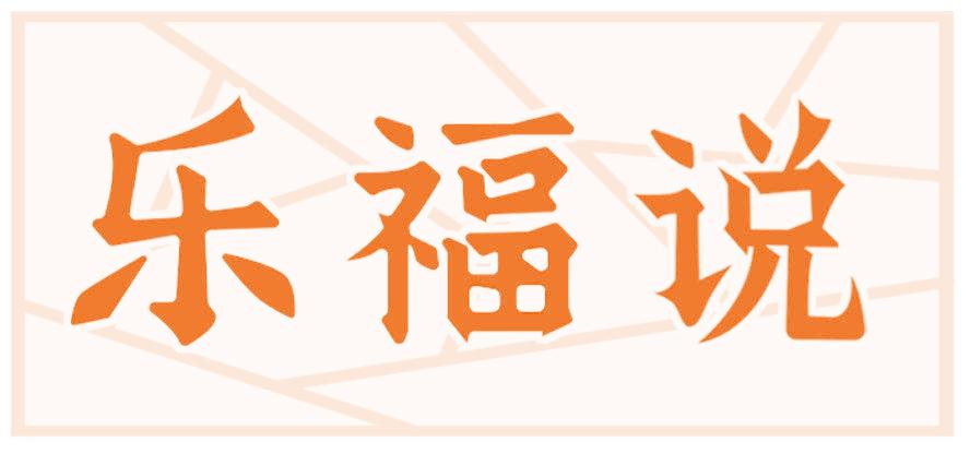 乐福说