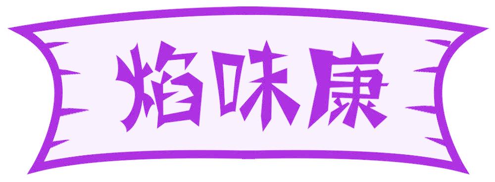 焰味康