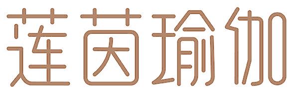 莲茵瑜伽