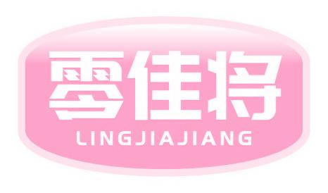 零佳将