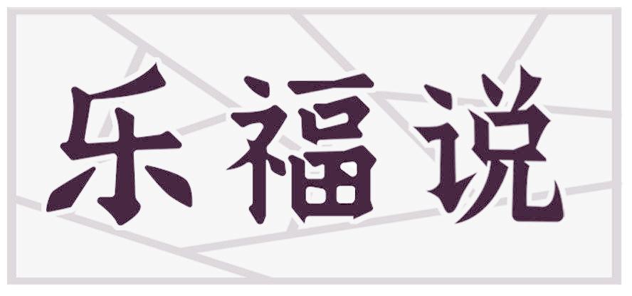 乐福说