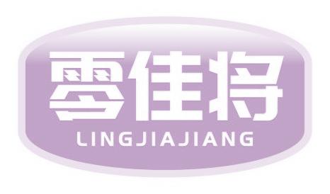 零佳将