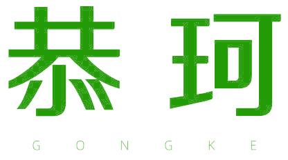 恭珂