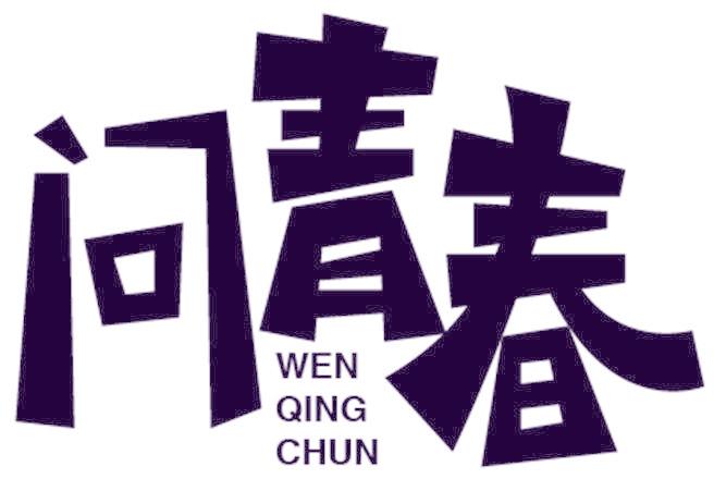 问青春