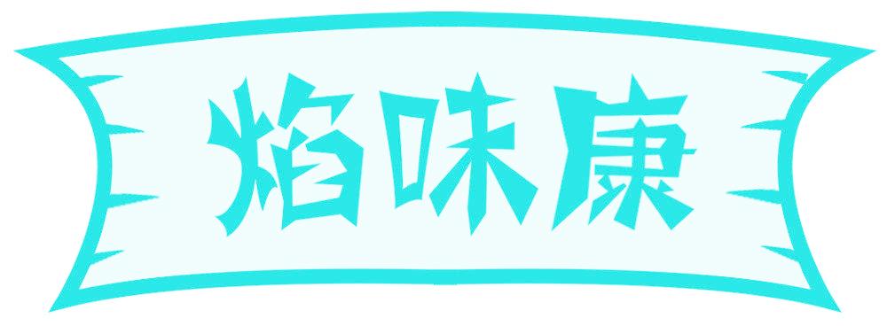 焰味康