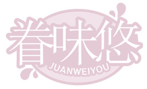 眷味悠
