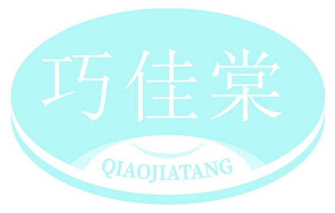 巧佳棠