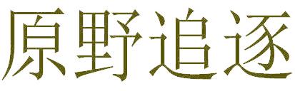 原野追逐