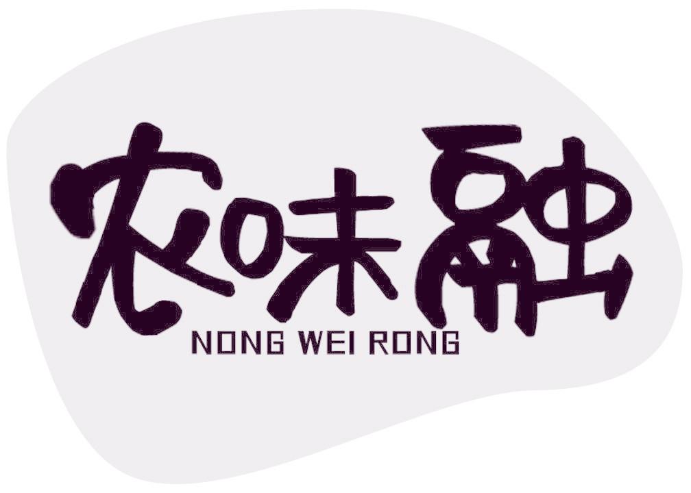 农味融
