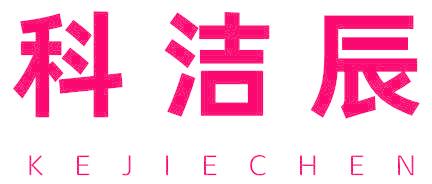 科洁辰
