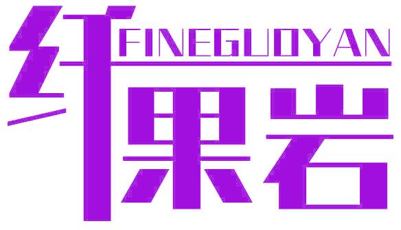 FINEGUOYAN 纤果岩