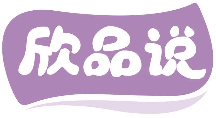 欣品说