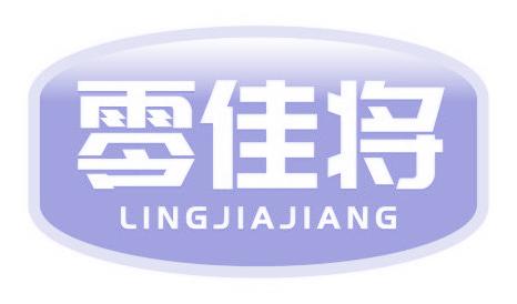零佳将