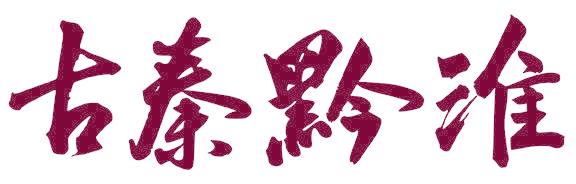 古秦黔淮
