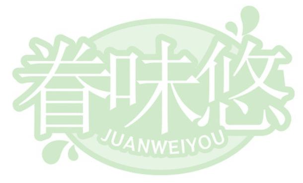 眷味悠