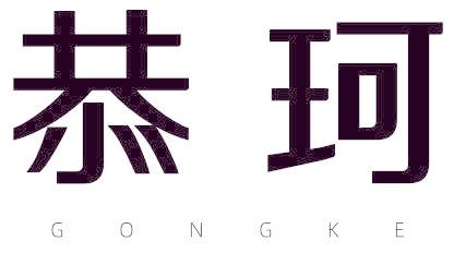 恭珂