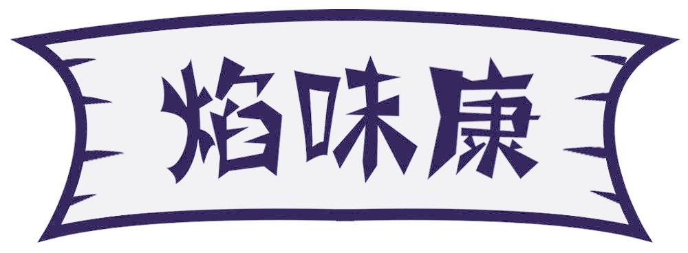 焰味康