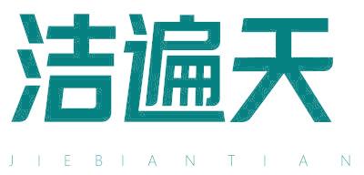 洁遍天