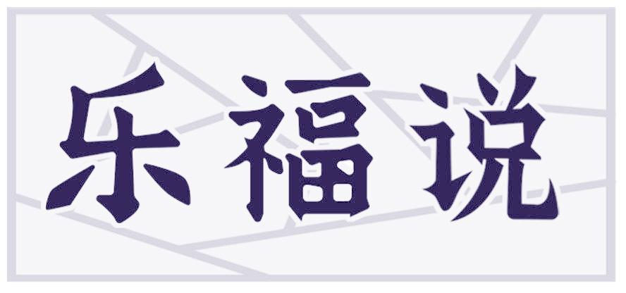 乐福说