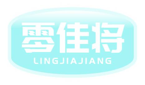 零佳将
