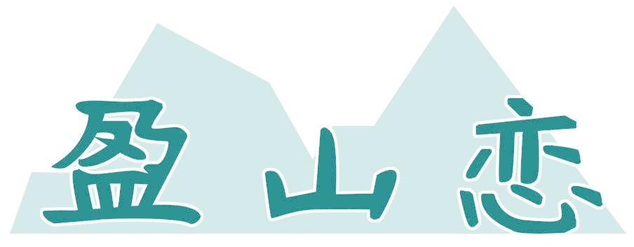 盈山戀