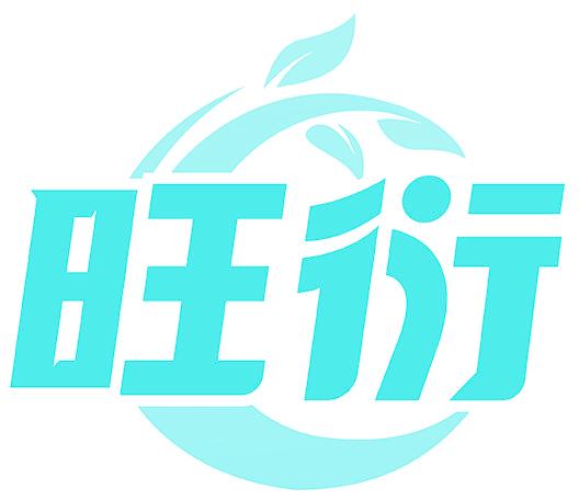 旺衍