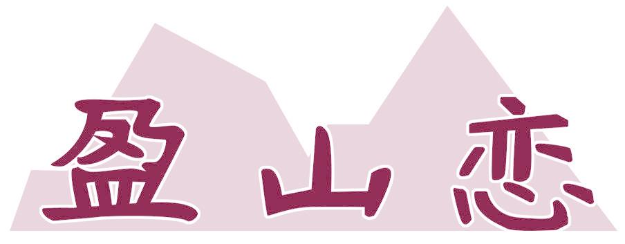 盈山戀