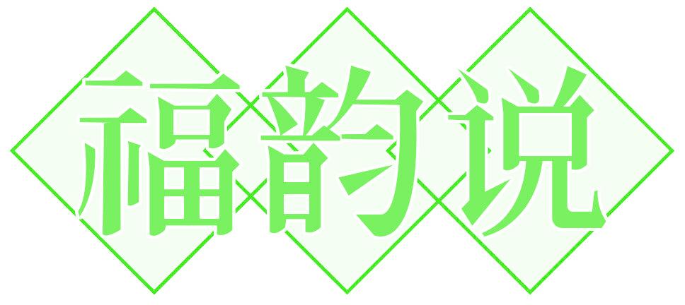 福韵说
