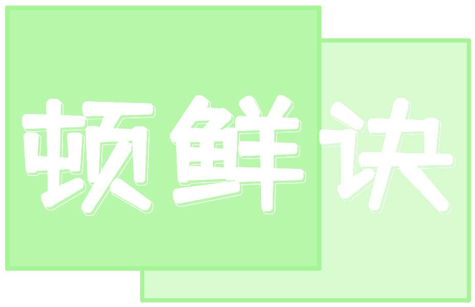 顿鲜诀
