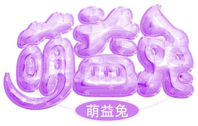 萌益兔