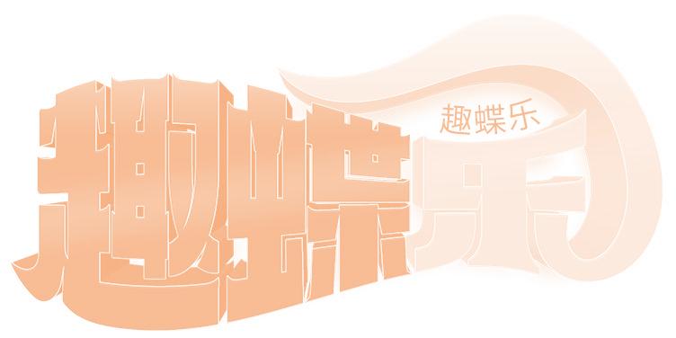 趣蝶乐