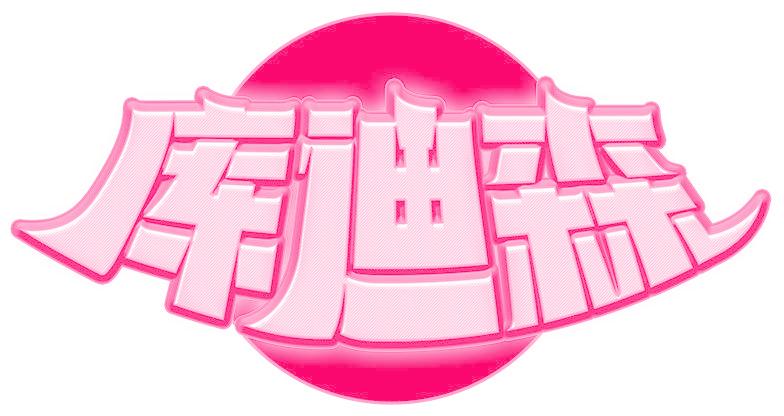 库迪森