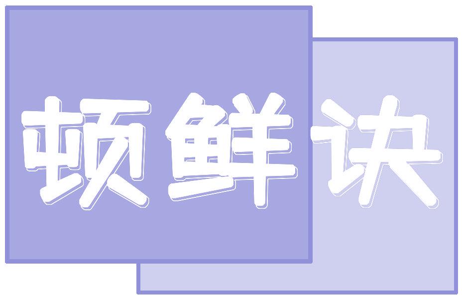 顿鲜诀