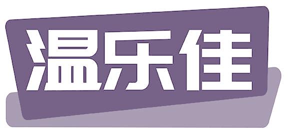 温乐佳