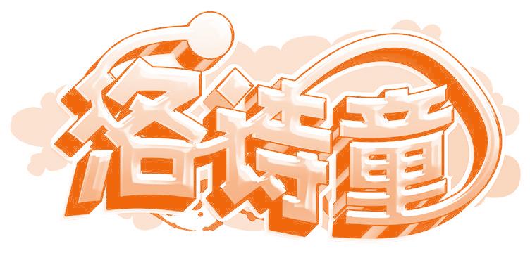 洛诗童