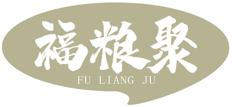 福粮聚