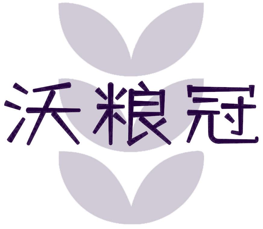 沃粮冠