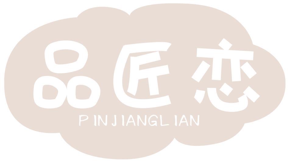 品匠恋