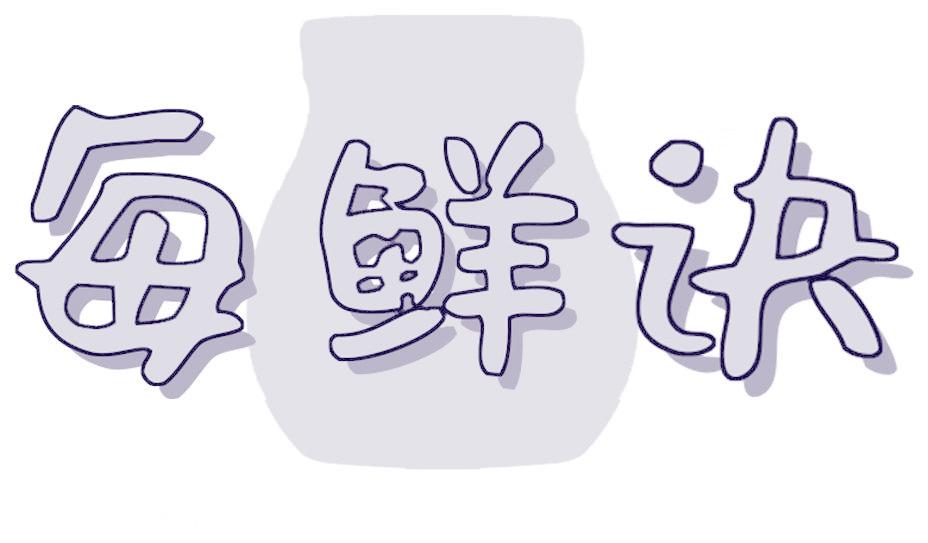每鲜诀