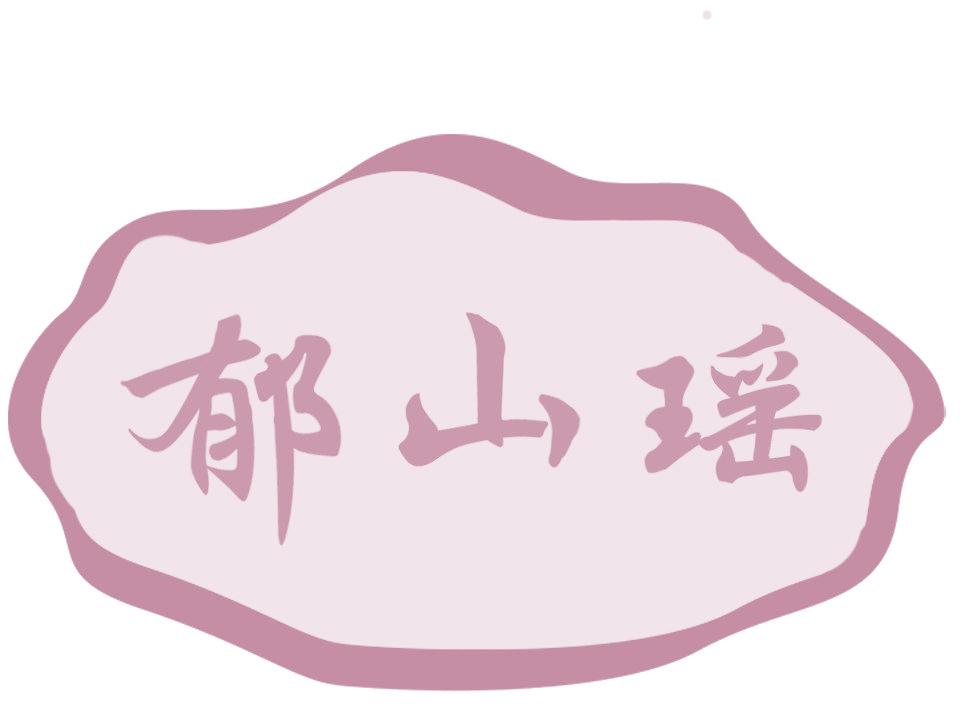 郁山瑶