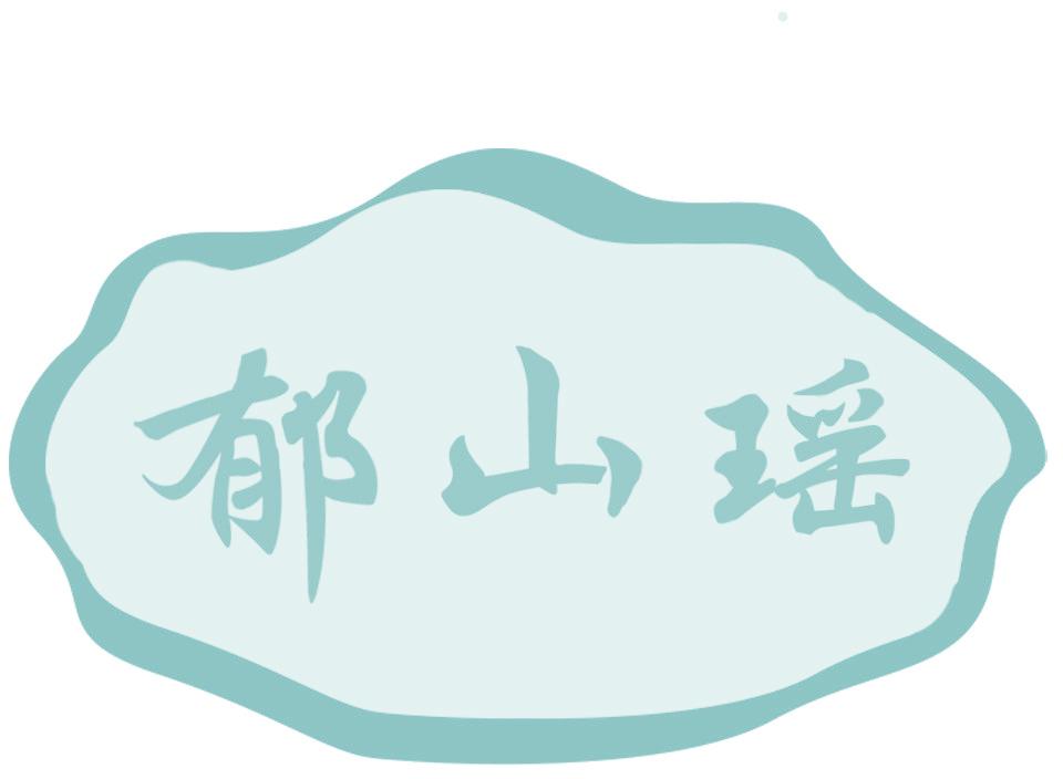 郁山瑶